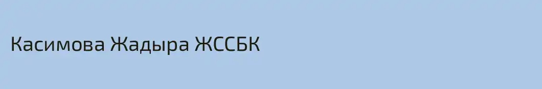 Касимова Жадыра ЖССБК